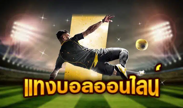 แทงบอลราคาดี