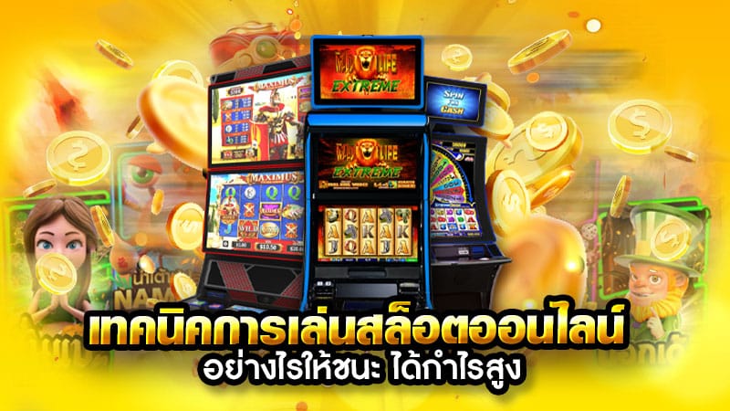 เกมสล็อตออนไลน์