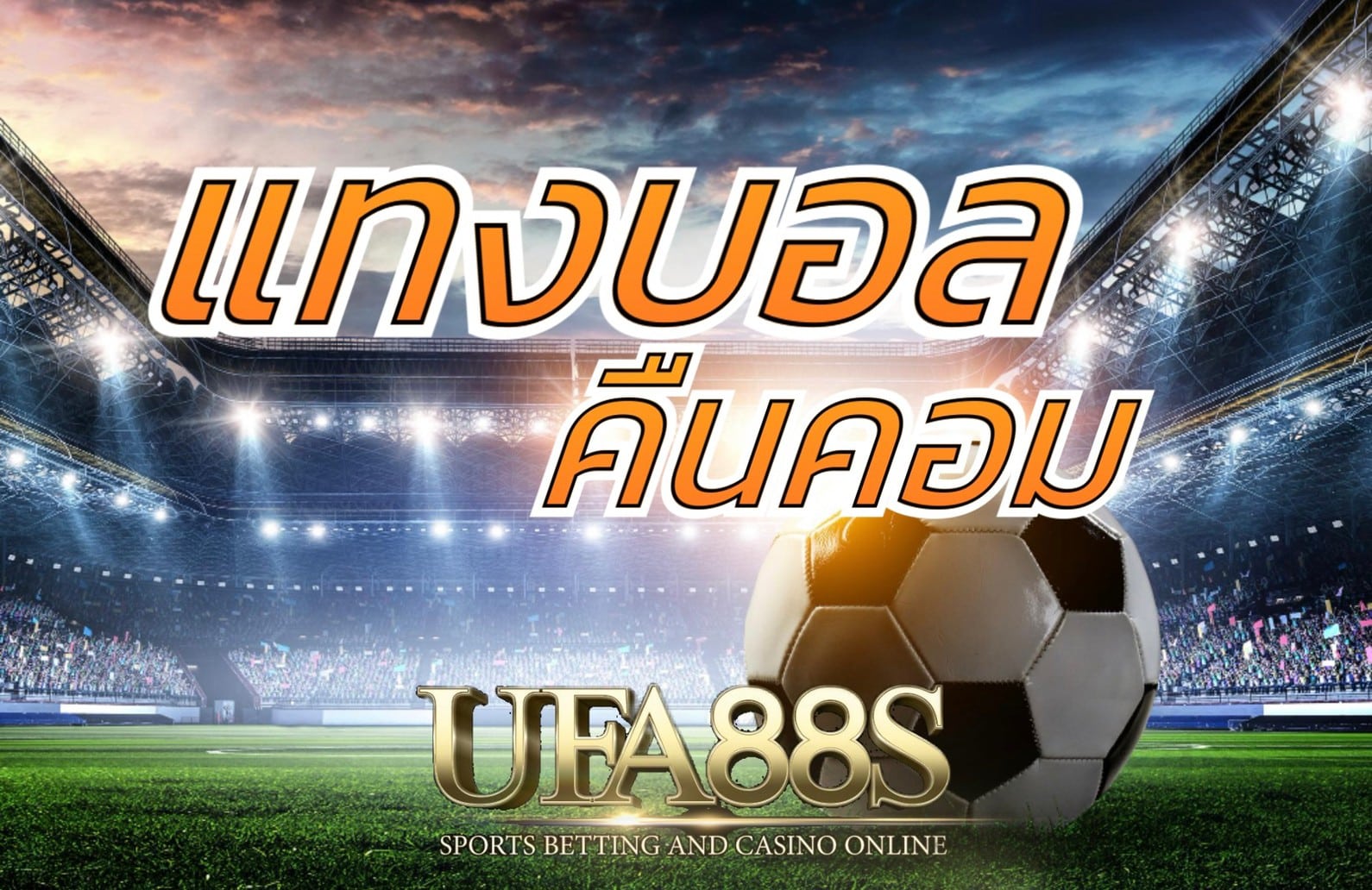 เว็บบอลน้ำดีUFA191