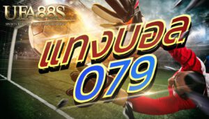แทงบอล 079