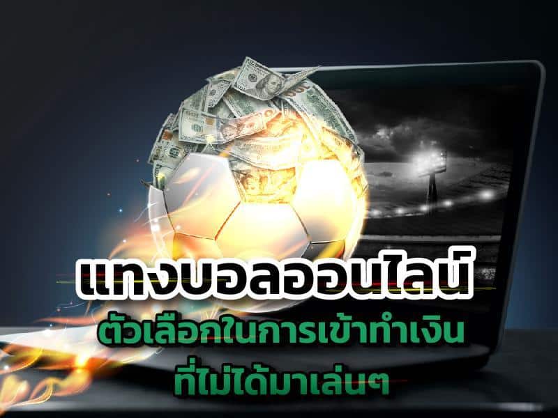 แทงบอลออนไลน์ 888