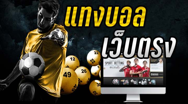แทงบอลUFA555