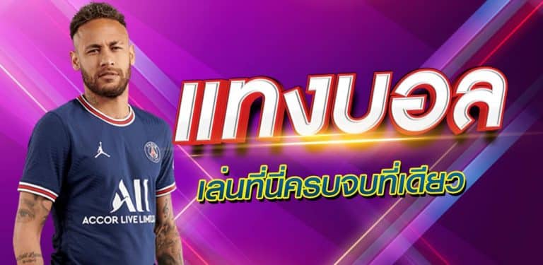 แทงบอลไทยที่นี้