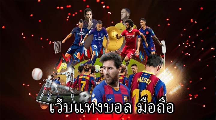 พนันบอล789