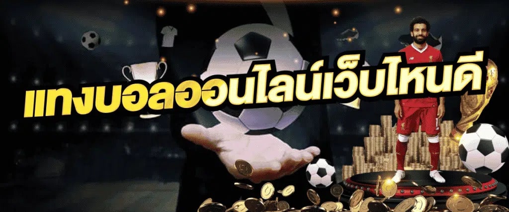 กฎและกติกาการเดิมพันฟุตบอล