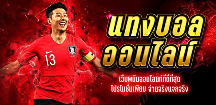 สุดยอดเว็บแทงบอล