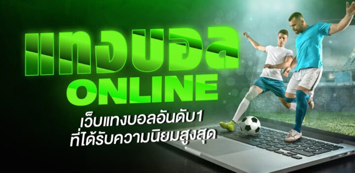 การแทงบอลsbobet