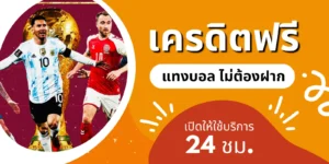 เครดิตฟรี แทงบอล