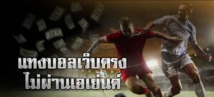 แทงบอล sbobet
