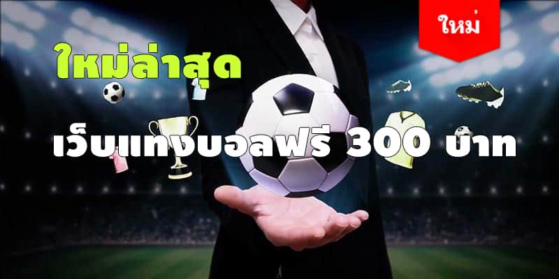 เว็บแทงบอลเว็บไหนดี