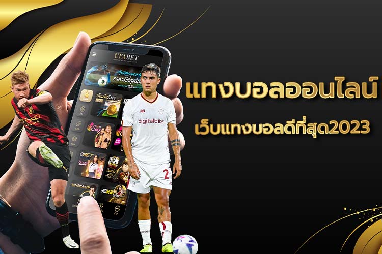 แทงบอลออนไลน์ 999