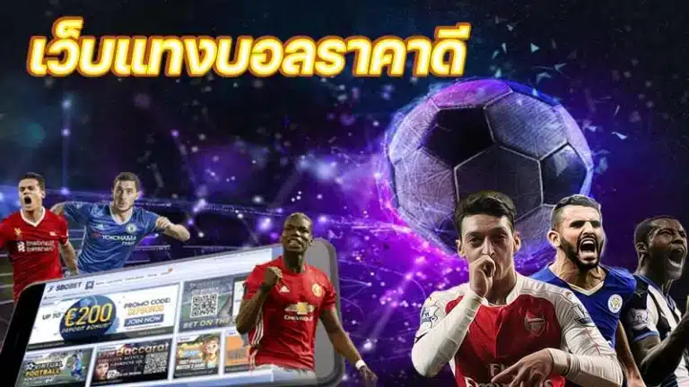 แทงบอลออนไลน์ 888