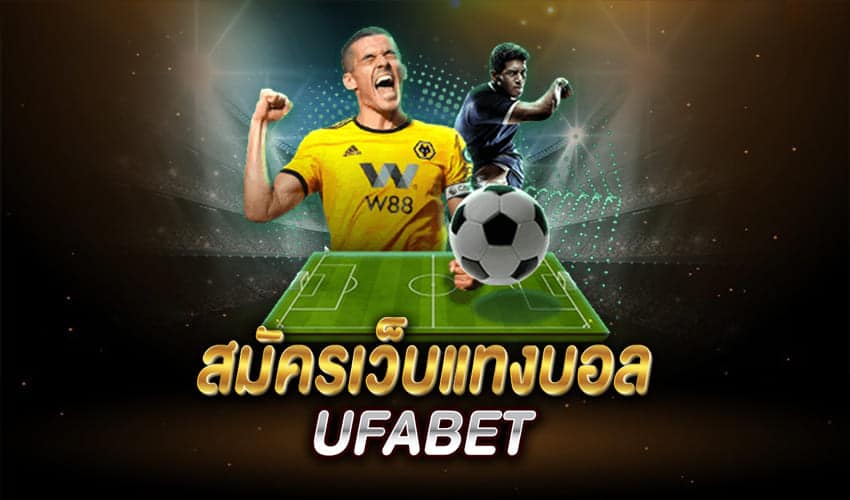 แทงบอล เว็บตรง