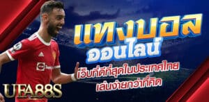 แทงบอลสเครดิตฟรี