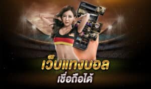 เว็บแทงบอลเชื่อถือได้