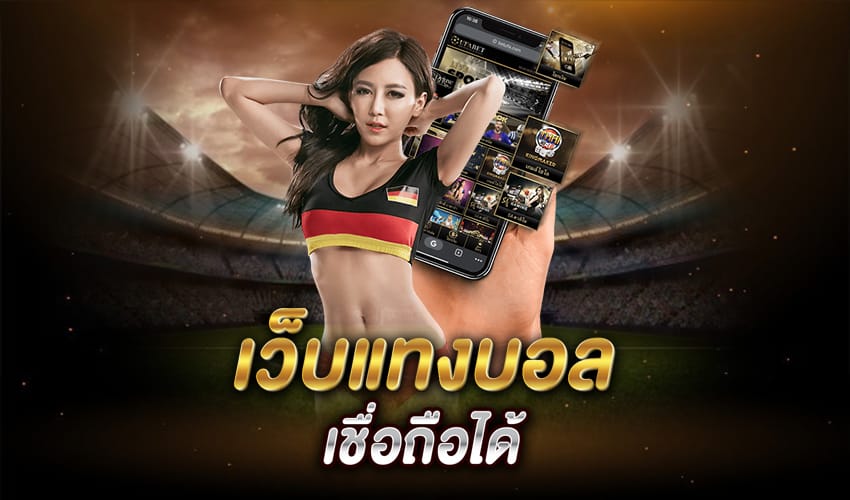 เว็บแทงบอลเชื่อถือได้