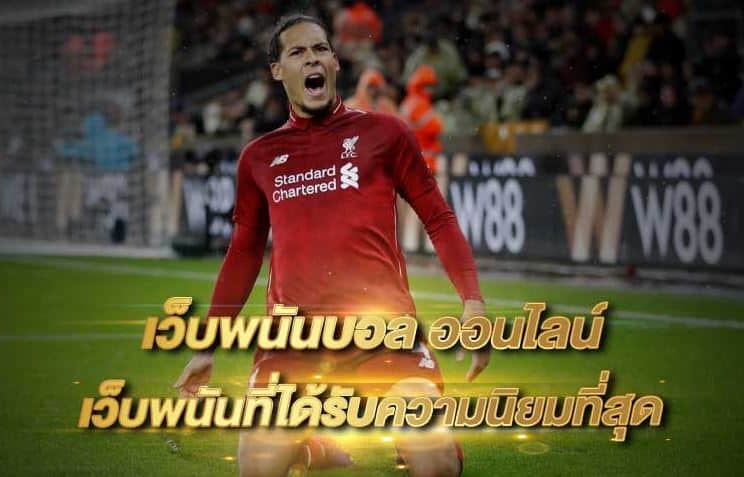 เว็บแทงบอลเชื่อถือได้