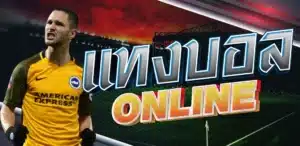 แทงบอล online