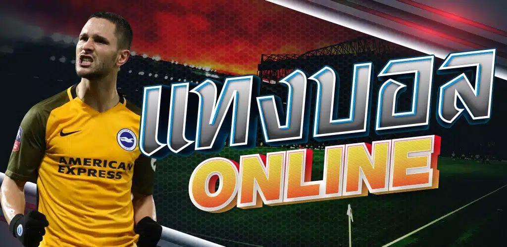 แทงบอล online
