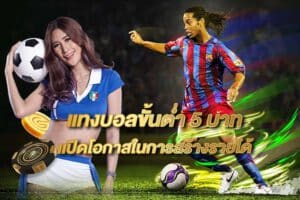 แทงบอลขั้นต่ำ 5 บาท