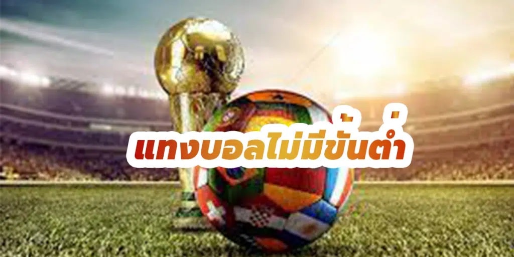 แทงบอลไม่มีขั้นต่ำ123