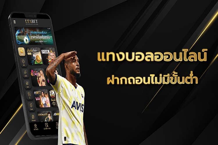 แทงบอลไม่มีขั้นต่ำ123