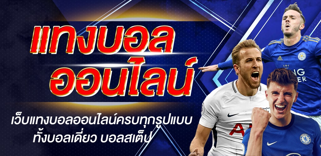 แทงบอลออนไลน์ 365 