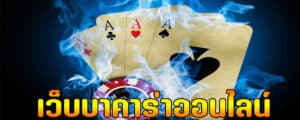 สมัคร บาคาร่า ออนไลน์
