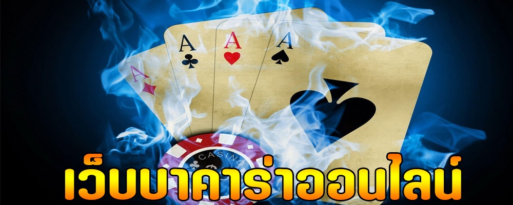 สมัคร บาคาร่า ออนไลน์