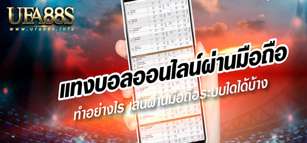 แทงบอลผ่านมือถือ