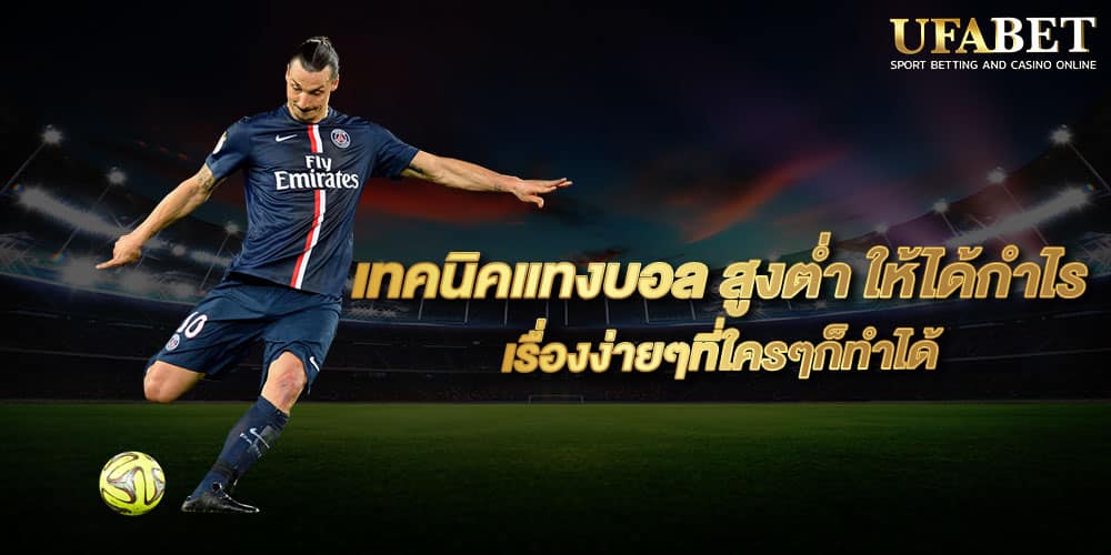 วิธีแทงบอลในเว็บ