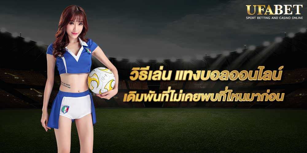วิธีแทงบอลในเว็บ