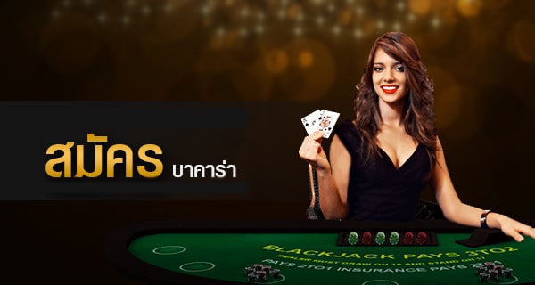 สมัคร บาคาร่า ออนไลน์