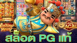 สล็อตPGแท้