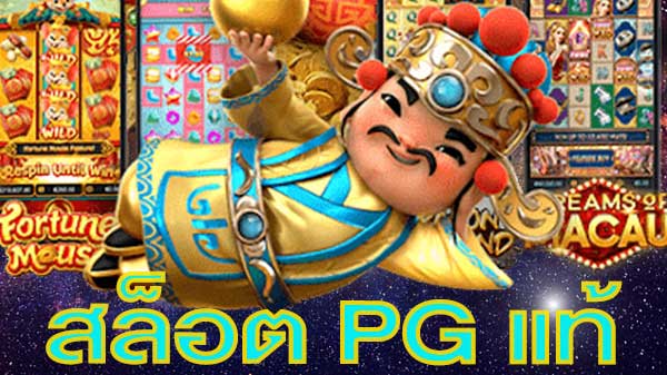 สล็อตPGแท้