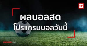แทงบอลคืนนี้