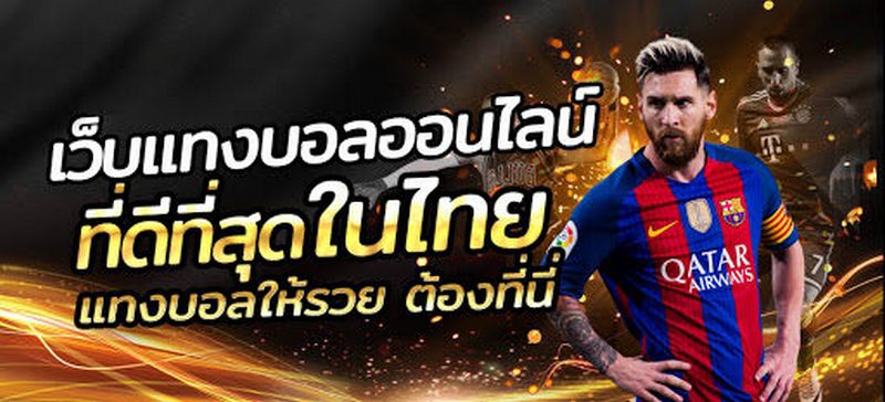 แทงบอลยังไงให้ได้เงิน pantip