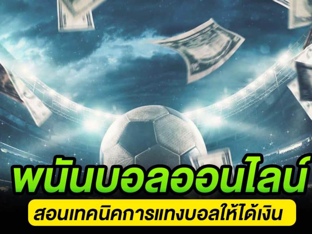 แทงบอลยังไงให้ได้เงิน pantip