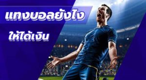 แทงบอลยังไงให้ได้เงิน pantip