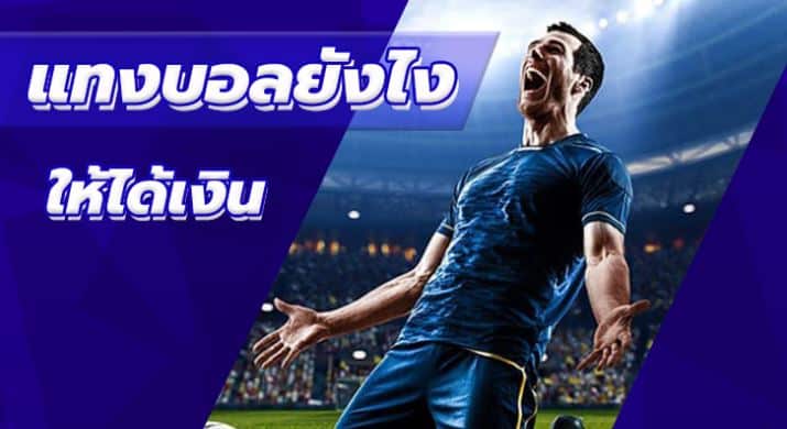 แทงบอลยังไงให้ได้เงิน pantip