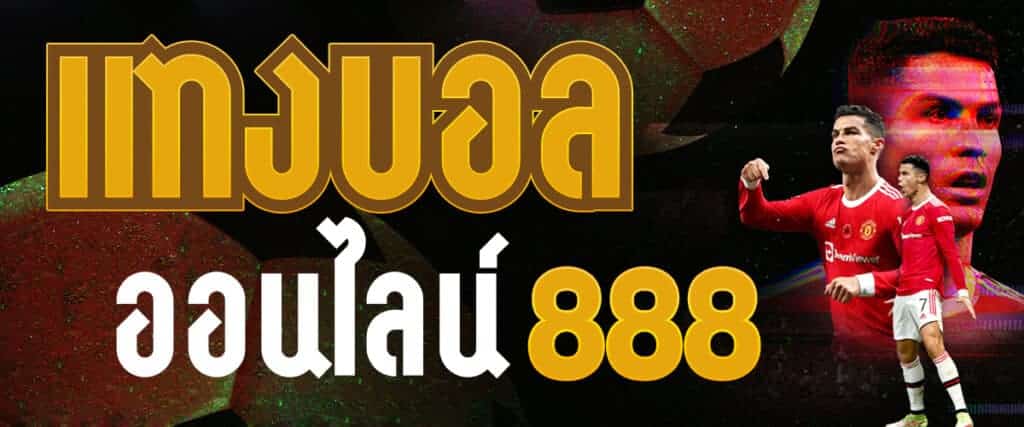 แทงบอลออนไลน์888