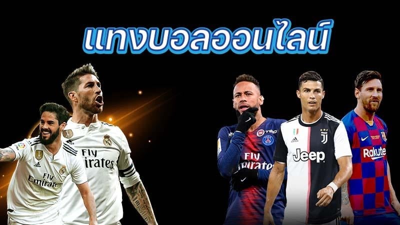 แทงบอลออนไลน์ ฟรีเครดิต