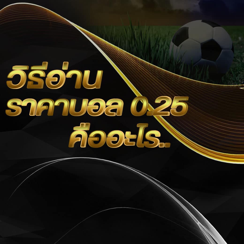 แทงบอล 0.25 คือ