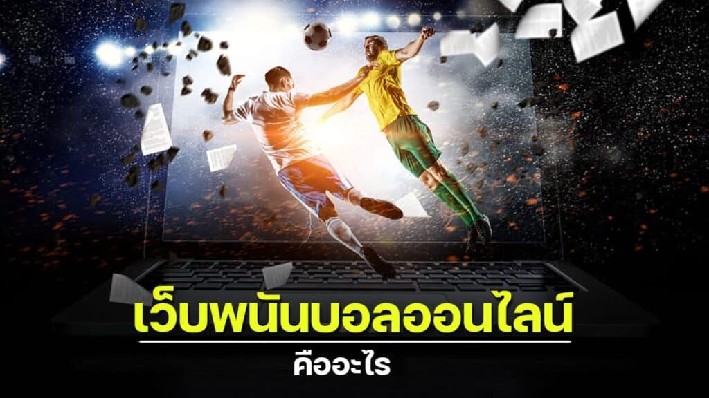 แทงบอล ให้รวย pantip