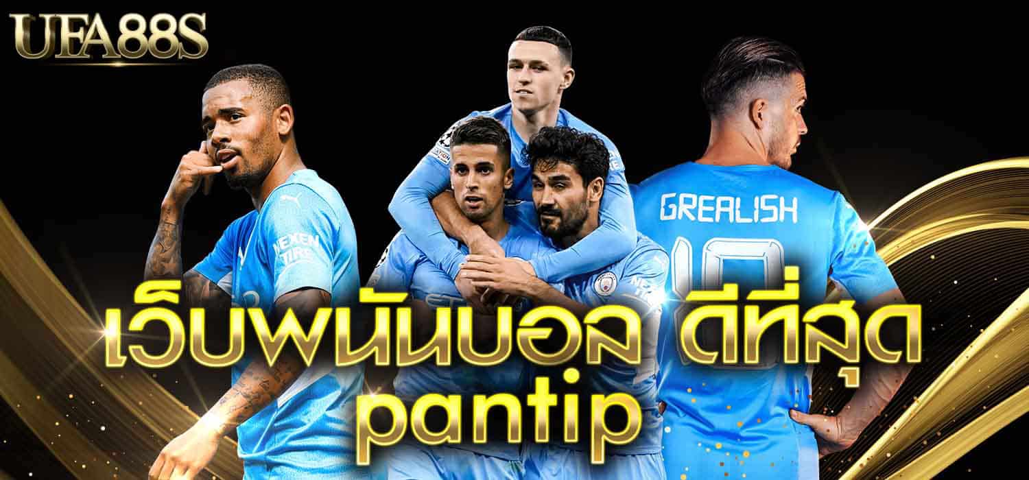 เล่นพนันบอลเป็นอาชีพ Pantip