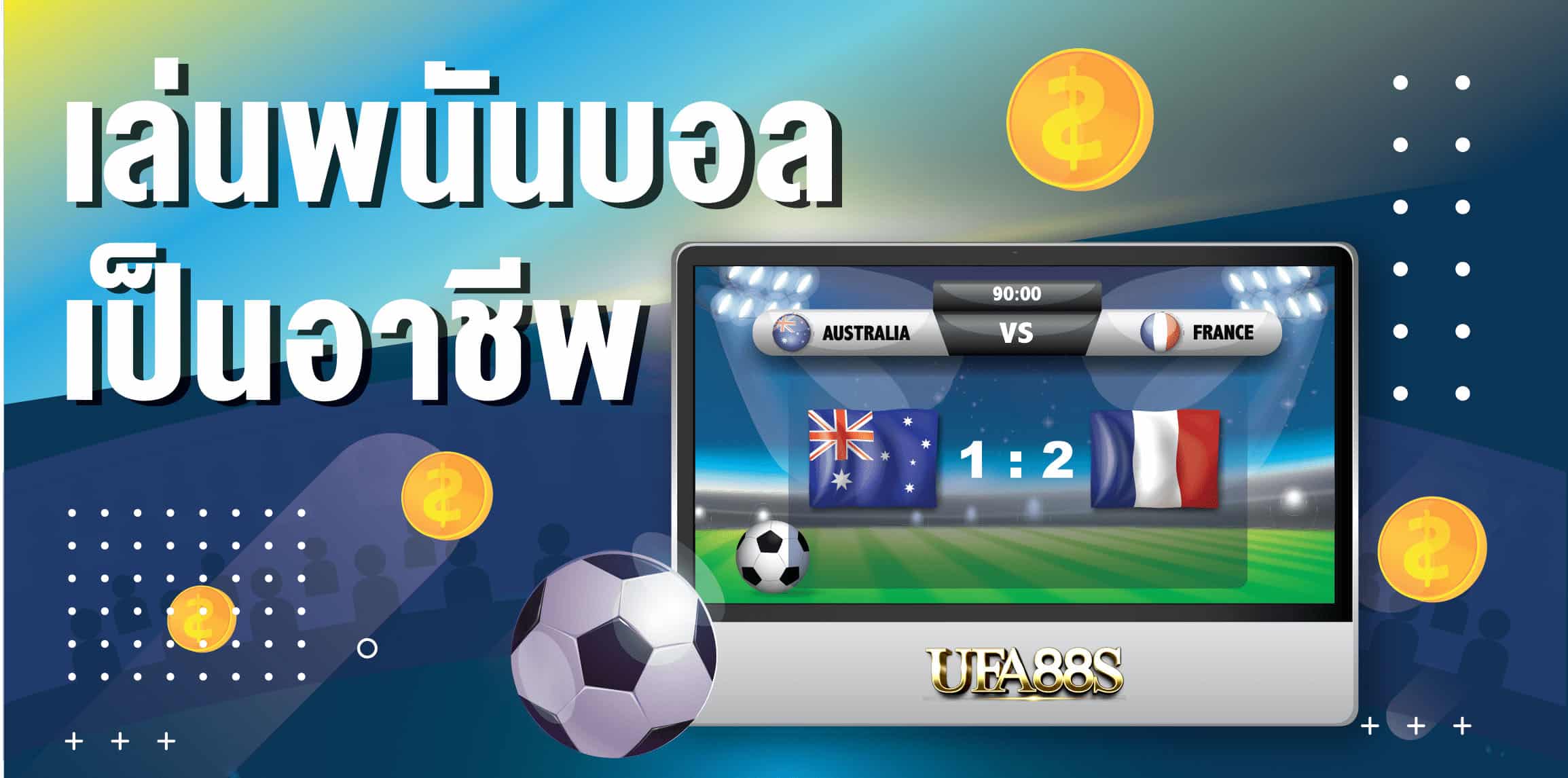 เล่นพนันบอลเป็นอาชีพ