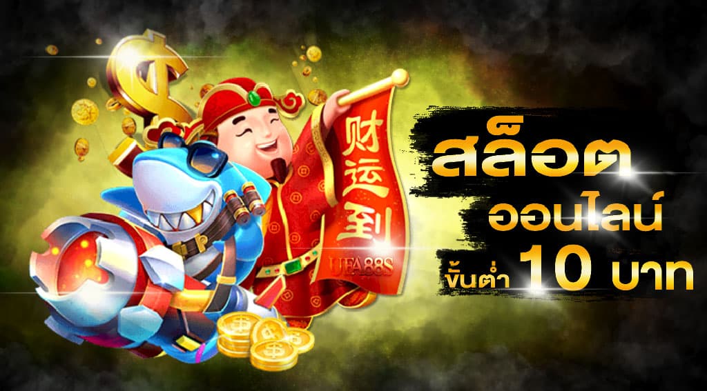 สล็อตขั้นต่ำ 1 บาท