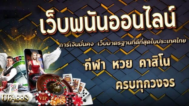 เว็บพนันขั้นต่ำ 1 บาท