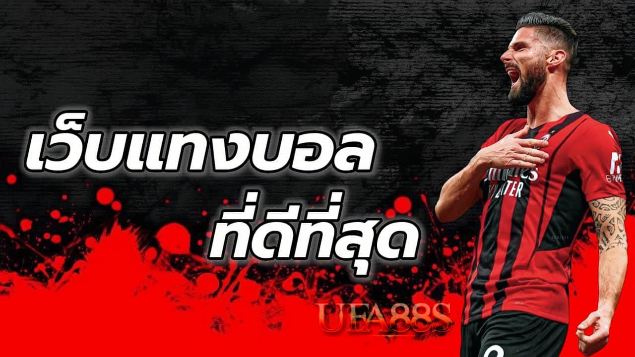 พนันบอล