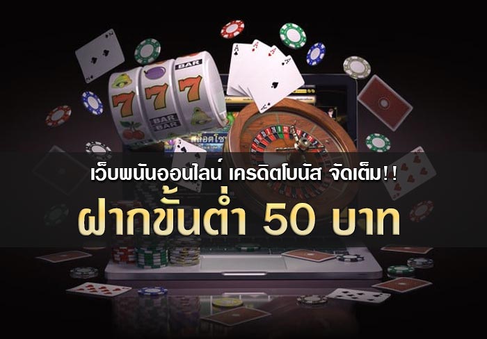 แทงบอล ขั้นต่ำ 50